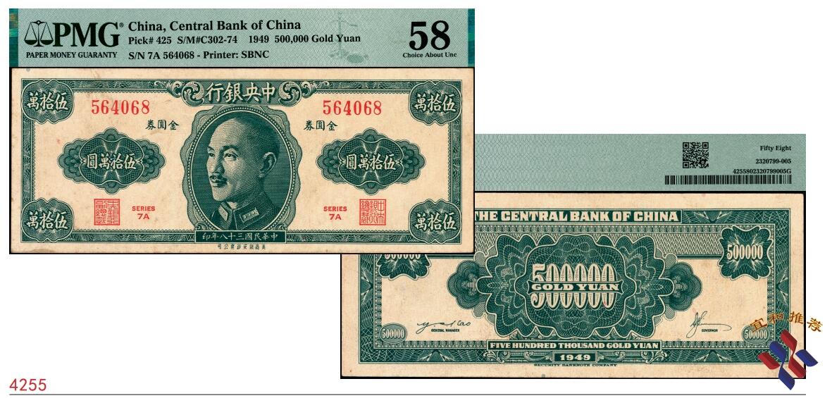 宜和2025春季纸钞场 民国三十八年（1949年）中央银行金圆券美商保安版伍拾万圆，流通正票，刘驷业·高岳生签名，原票，堪称央行金圆券之珍罕名品；PMG 58                                           因金圆券急速贬值，中央银行最初订印此券为金圆券伍仟圆、后改为伍万圆、再改伍拾万圆，均未及发行。此券所见多为样本，流通券所见实物仅数枚，极为罕见