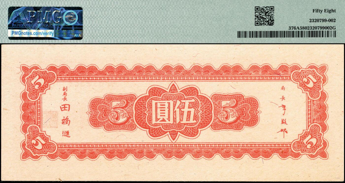 宜和2025春季纸钞场 民国三十四年（1945年）中央银行东北九省流通券伍圆，中央印制厂北平厂版，央行纸币之大珍，原票，PMG 58；北平厂曾参与印刷中央银行九省流通券，曾见有多种小面额的设计样张，但流通票仅见伍圆券一种，为东北九省流通券中最为罕见的品种，难能可贵。宜和2022夏季拍卖栖霞映泉专场曾经上拍一枚PMG 55 EPQ伍圆券，当时成交价为13万