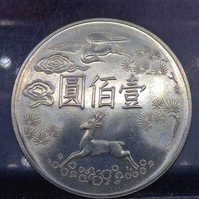 【淘币小摊】实时拍第六百二十七拍 银币套币场 每日一拍 满百包邮可预留二周 每周一统一发货  - 台湾省国父孙中山诞辰百年壹佰圆银币