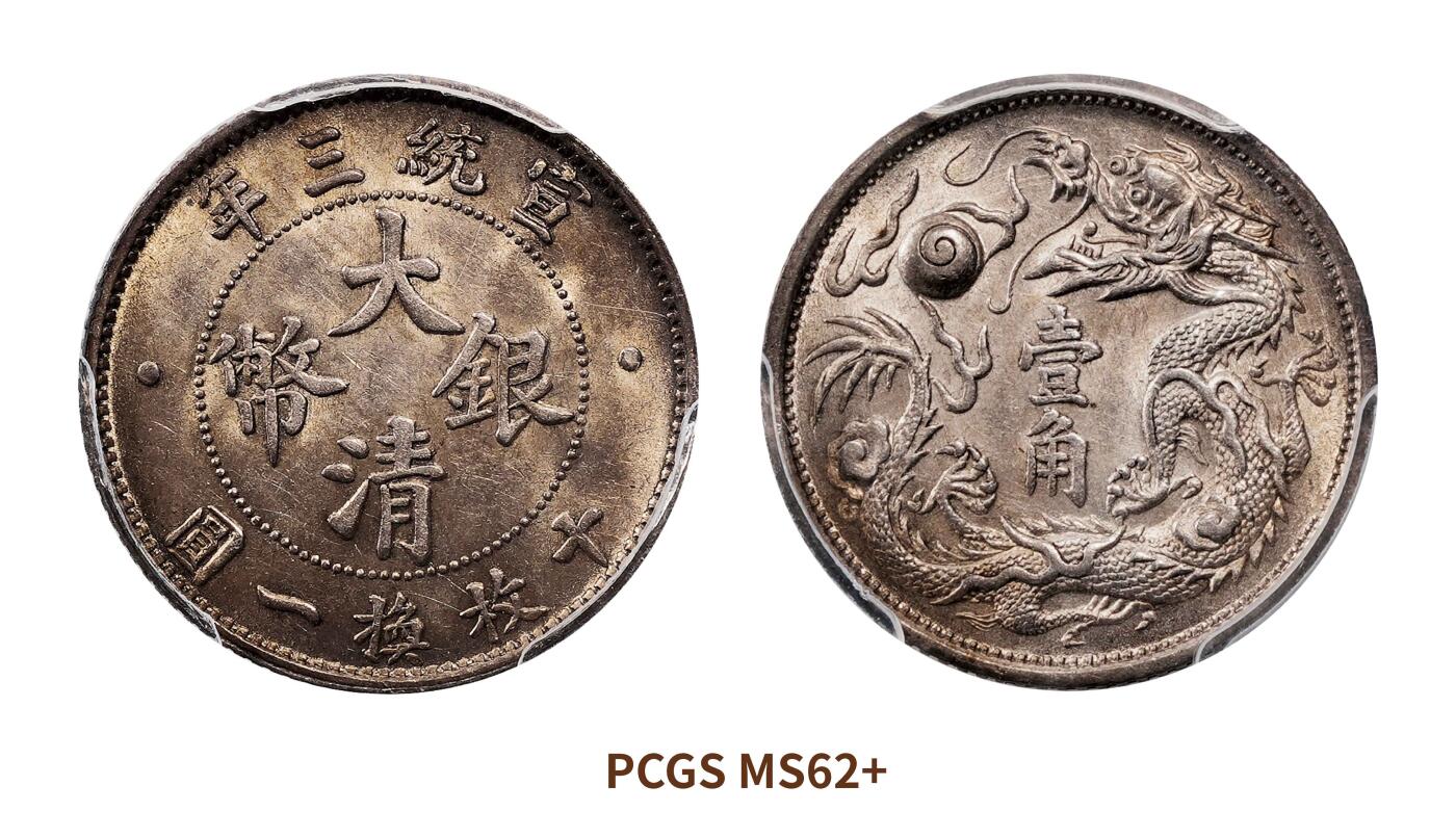 宜和2025春季硬币场 宣统三年（1911）大清银币壹角