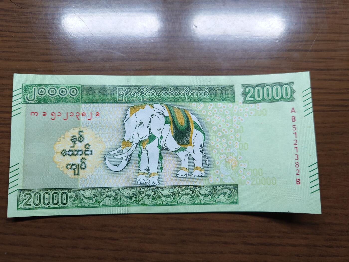 免佣金～1996年巴哈马 1，缅甸白象20000纪念钞，2006挪威100等剩货团购任选 2023年缅甸白象20000 纪念钞全新绝品无47尾号1382