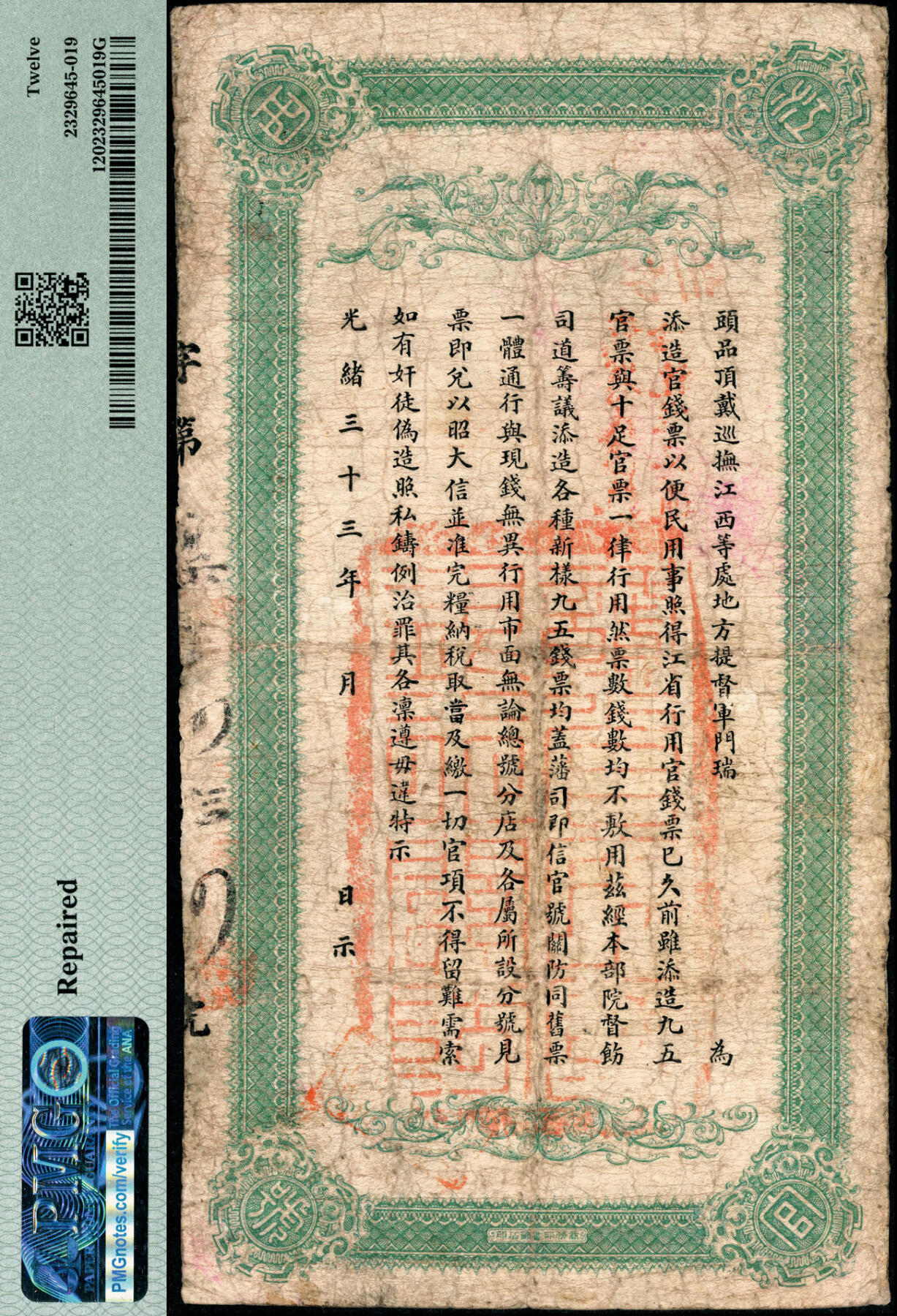 宜和2025春季纸钞场 光绪卅四年（1908年）江西官银钱总号·九五制钱壹串文，背盖“赣省民国银行关防”，流通于辛亥革命时期，图文清晰，已属较佳品相；PMG 12/Repaired