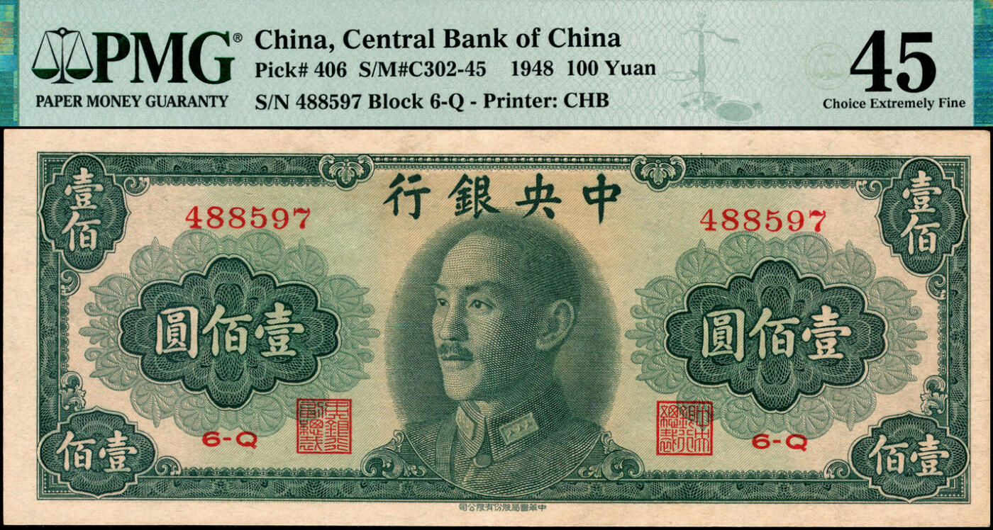 宜和2025春季纸钞场 1948年中央银行金圆券中华版壹佰圆，俞鸿钧·梁平签名；PMG 45