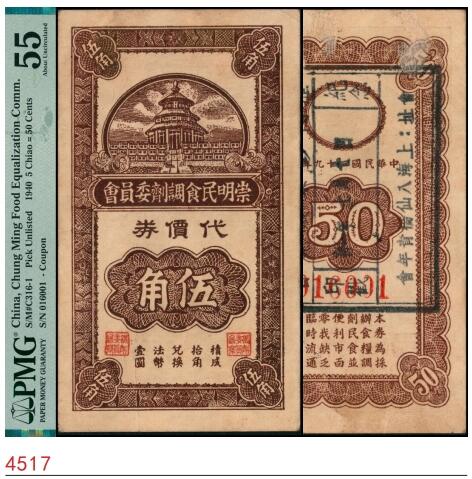 宜和2025春季纸钞场 民国二十九年（1940年）上海崇明民食调剂委员会代价券伍角，盖有“中国历代钞票展览会纪念印戳·上海八仙桥青年会”，原票；PMG 55/Previously Mounted。1938年4月，日军占领崇明岛，后崇明岛地区储蓄辅币短缺、找零困难，崇明民食调剂委员会发行有代价券壹角、贰角、伍角三种面值
