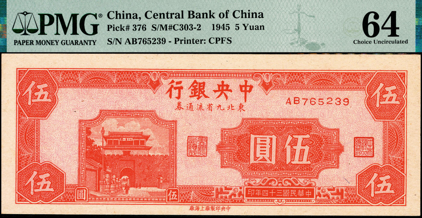 宜和2025春季纸钞场 民国三十四年（1945年）中央银行东北九省流通券一组3枚，其中：①中央印制厂上海厂壹圆、伍圆，原票；②中央印制厂伍拾圆，原票；均为PMG 64