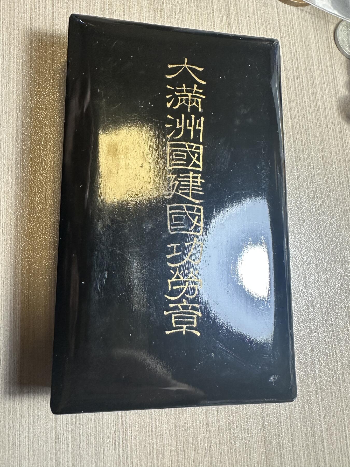 无佣金，章，世界钱币 大满洲国建国功劳章，原盒，品相不错