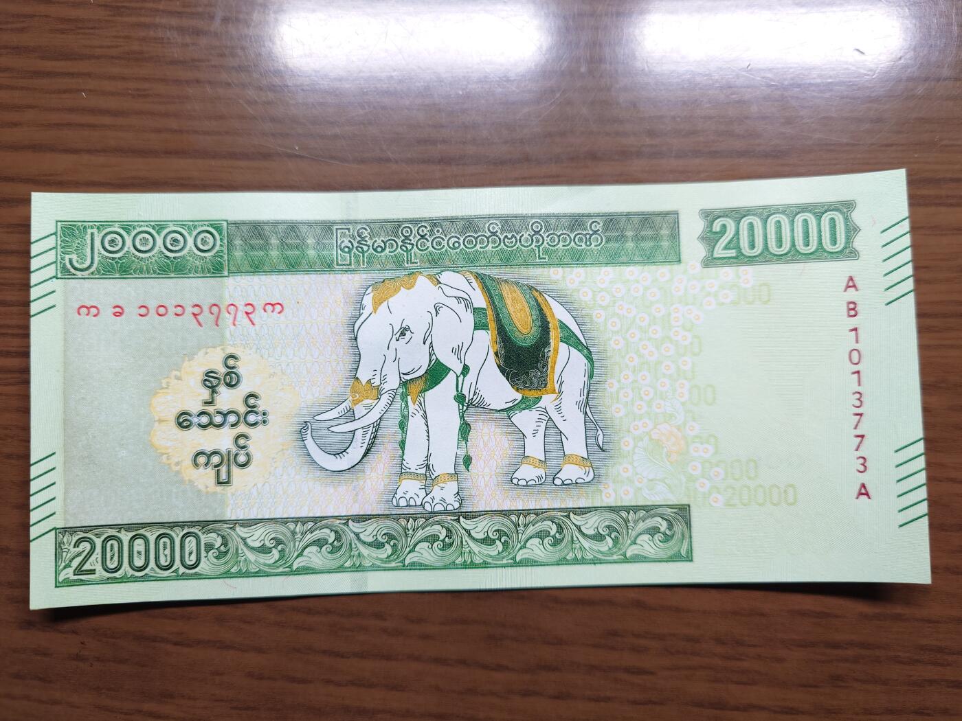 免佣金～1996年巴哈马 1，缅甸白象20000纪念钞，2006挪威100等剩货团购任选 2023年缅甸白象20000 纪念钞全新绝品无4尾号773