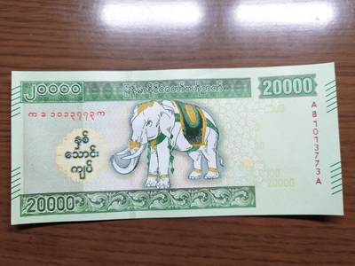 免佣金～1996年巴哈马 1，缅甸白象20000纪念钞，2006挪威100等剩货团购任选 2023年缅甸白象20000 纪念钞全新绝品无4尾号773