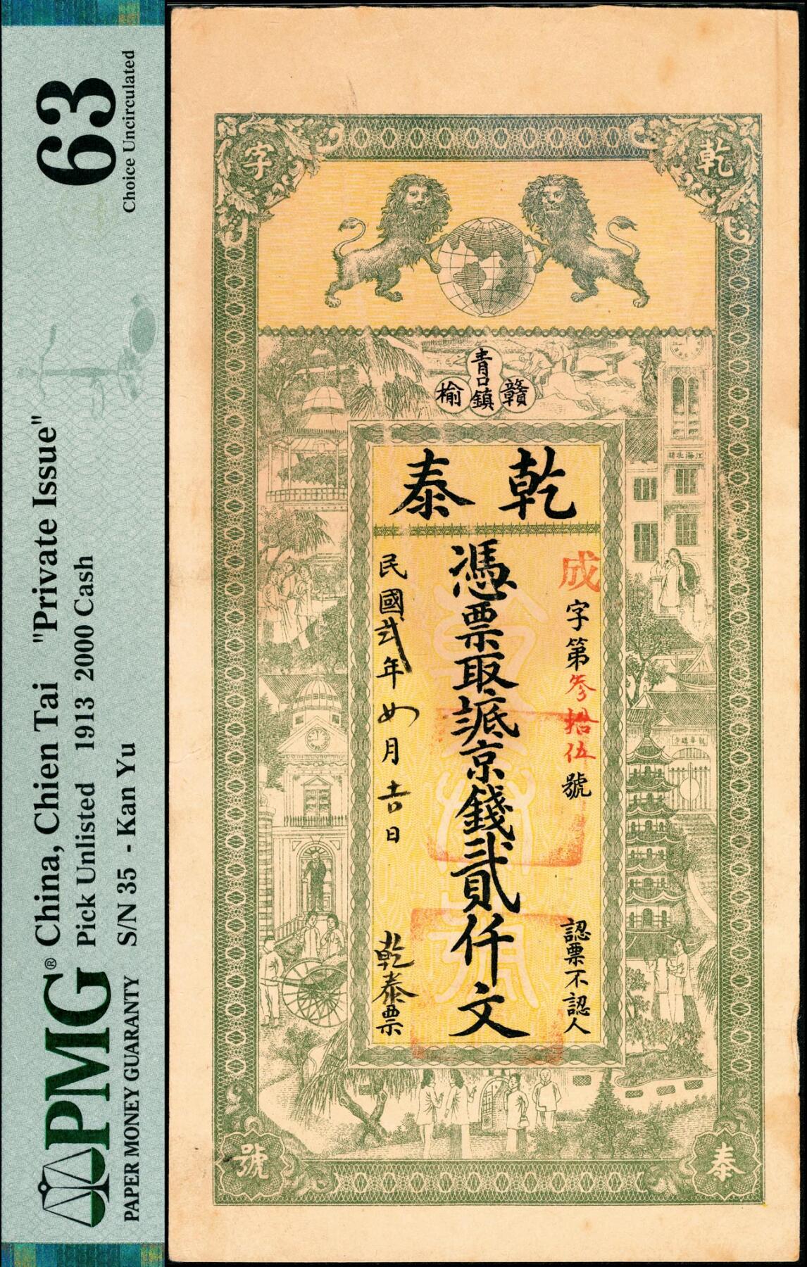 宜和2025春季纸钞场 民国二年（1913年）江苏赣榆青口镇·乾泰八底京钱贰仟文，正面印双狮地球图和街景图，背面印周文王渭水访贤图，PMG 63/Erasures