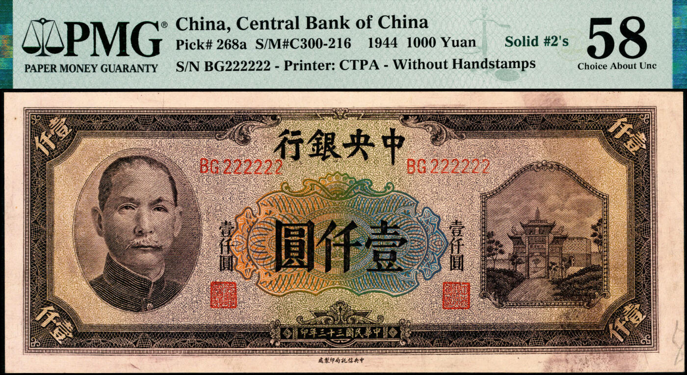 宜和2025春季纸钞场 民国三十三年（1944年）中央银行中央信托版壹仟圆，字冠码BG222222，原票，全同号、大象号、超级靓号，PMG 58/Minor Ink