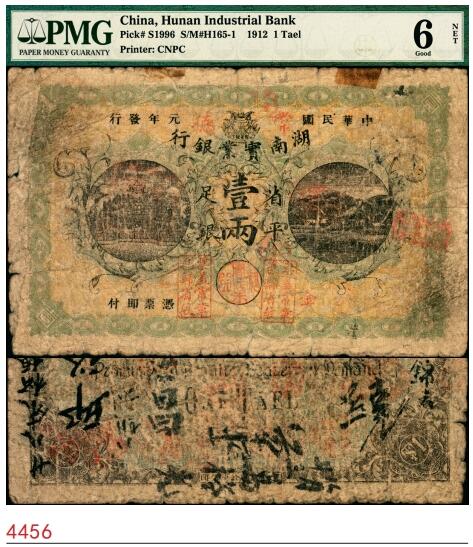 宜和2025春季纸钞场 民国元年（1912年）湖南实业银行省平足银壹两，“常德”地名楚南印刷公司代印；少见，PMG 6 NET/Tape