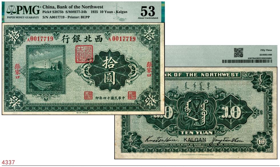 宜和2025春季纸钞场 民国十四年（1925年）西北银行单色版拾圆，张家口地名，行名下盖有西北军财政总管“过之翰”章，单A字轨；PMG 53