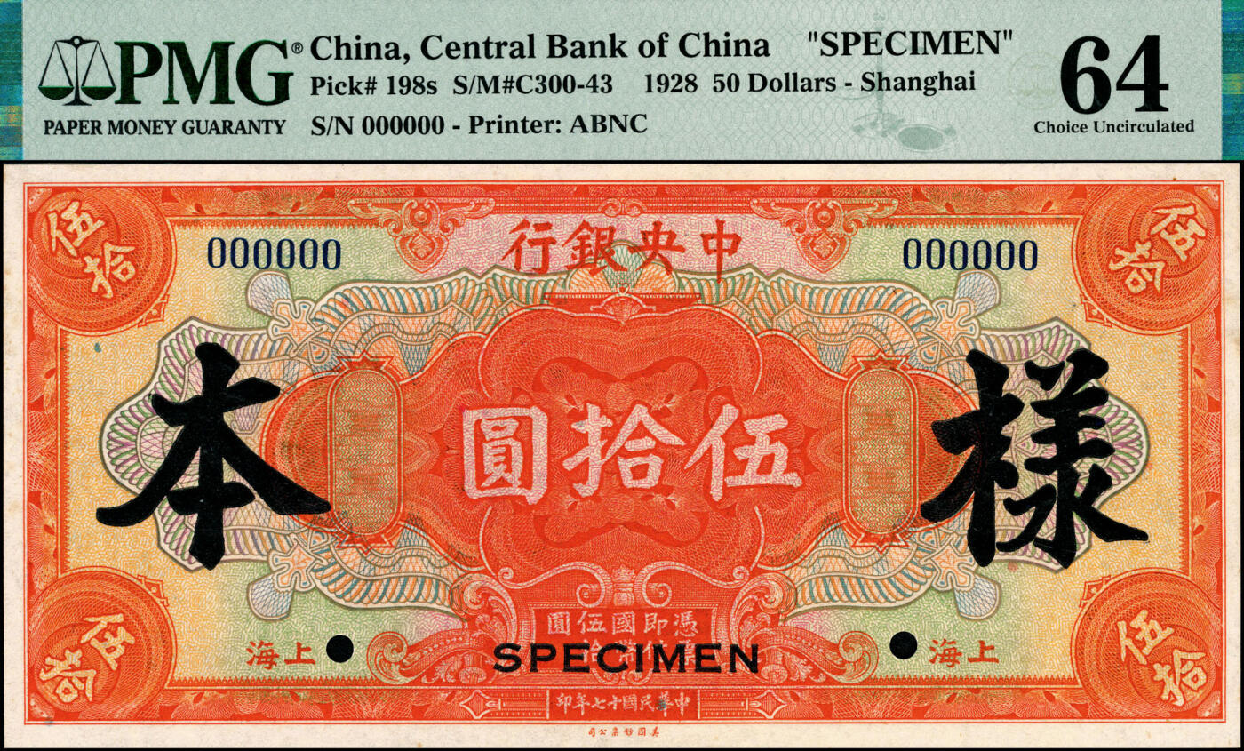 宜和2025春季纸钞场 民国十七年（1928年）中央银行美钞版伍圆、伍拾圆双面样本券各1枚，上海地名，PMG 64-PMG 66 EPQ