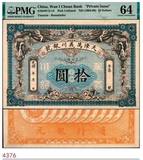 宜和2025春季纸钞场 光绪年间天津万义川银号拾圆，背面印有十枚北洋银币图，设计精美，北洋官报局印，未填用，PMG 64