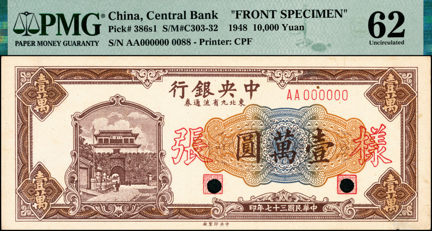 宜和2025春季纸钞场 民国三十七年（1948年）中央银行东北九省流通券壹万圆单面样本券，正背共2枚，中央印制厂，样本号0088，原票，各自在PMG数据库中均仅2枚评级记录；正面PMG 62/Printer's Annotations Previously Mounted，背面PMG 55/Printer's  Annotations Previously Mounted，均为亚军分，仅此1枚