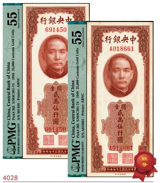 宜和2025春季纸钞场 民国三十七年（1948年）中央银行关金美钞版贰万伍仟圆2枚，梁平·田亦民签名：无字轨PMG 55及单字轨PMG 55/Minor Foreign Substance各一枚