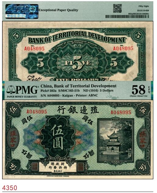 宜和2025春季纸钞场 无年份（1916年）殖边银行美钞版伍圆，张家口地名；PMG 58 EPQ