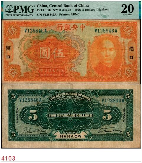 宜和2025春季纸钞场 民国十五年（1926年）中央银行通用大洋伍圆，汉口地名，宋子文·陈行签名，前后字轨，PMG 20