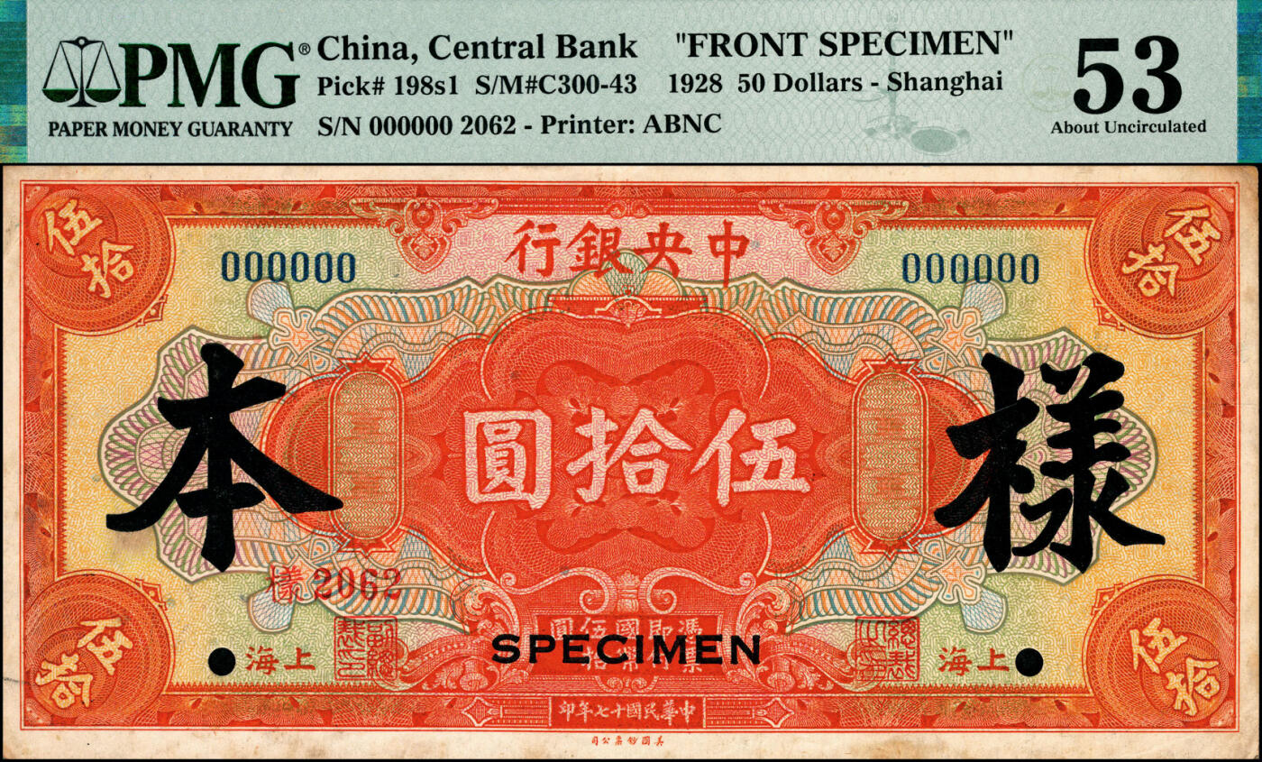 宜和2025春季纸钞场 民国十七年（1928年）中央银行美钞版伍拾圆单面样本券，正背共2枚，上海地名，李觉·林天吉签名；各自在PMG数据库中均仅有2枚评级记录，正面PMG 53/Previously Mounted，背面PMG 50/Previously Mounted，Staple Holes，Minor Rust，均为亚军分