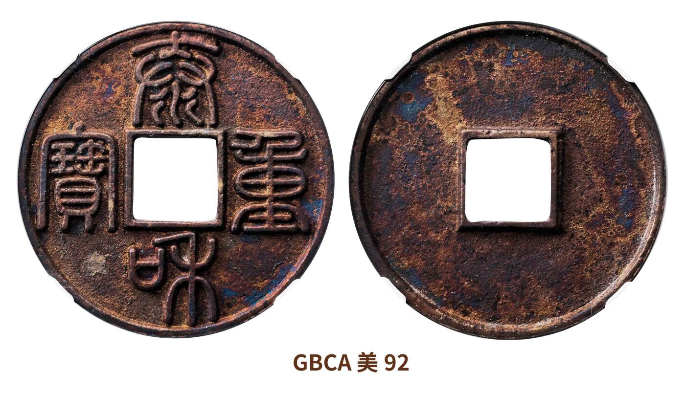宜和2025春季硬币场 金 泰和重宝背篆书折十