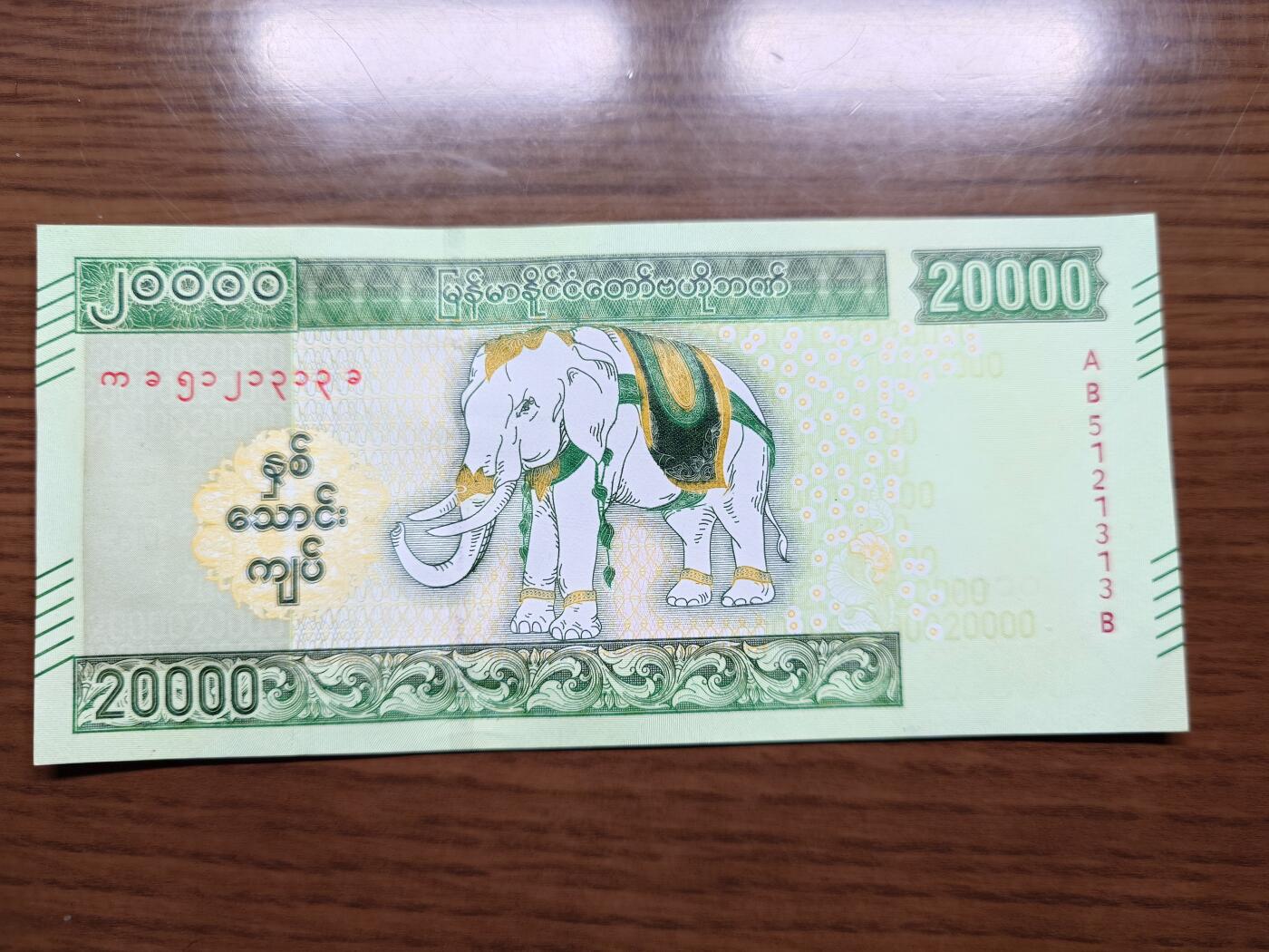 免佣金～1996年巴哈马 1，缅甸白象20000纪念钞，2006挪威100等剩货团购任选 2023年缅甸白象20000 纪念钞全新绝品无47尾号1313