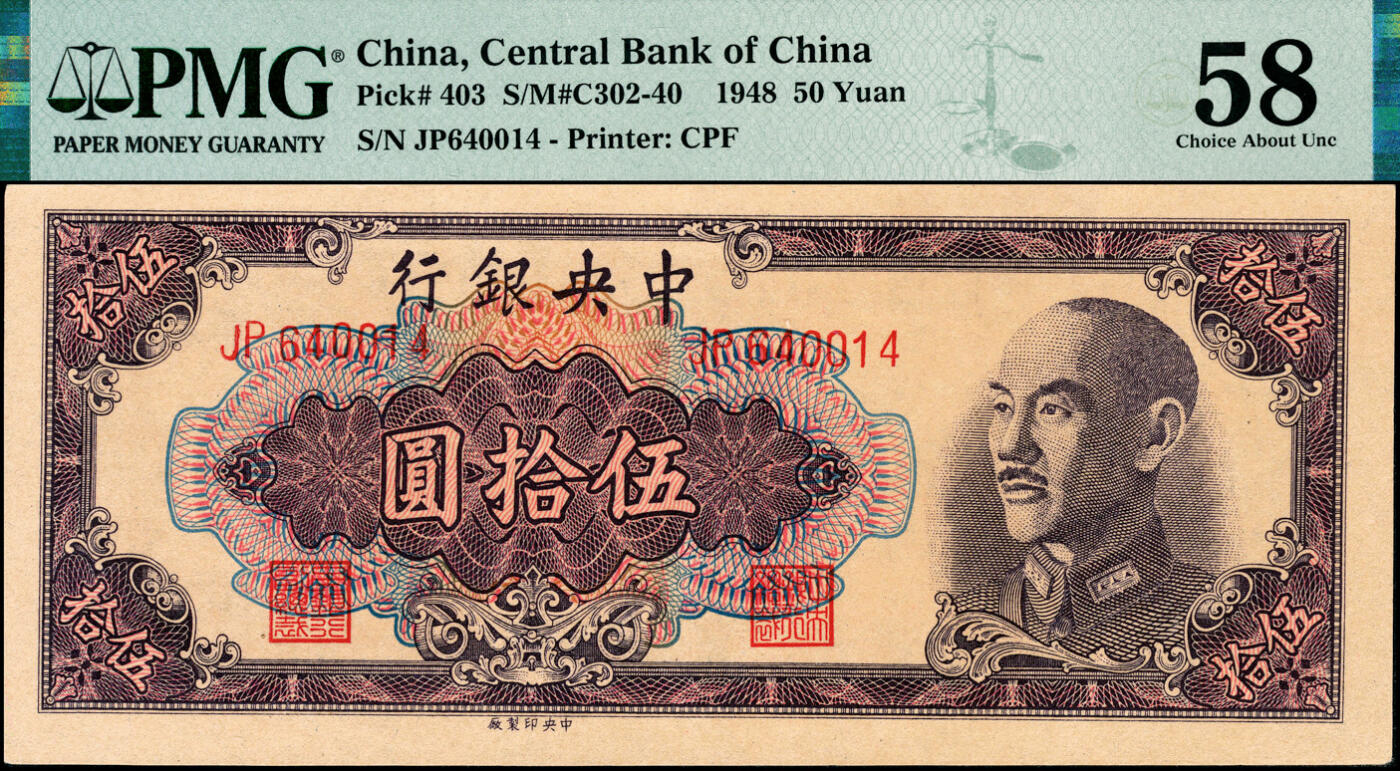 宜和2025春季纸钞场 1948年中央银行金圆券中央厂伍拾圆一组2枚，俞鸿钧·梁平签名：黄纸版PMG 58，白纸版PMG 58 EPQ