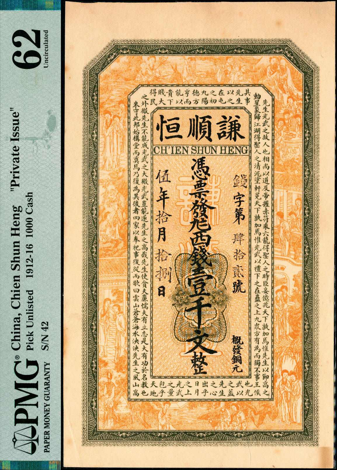 宜和2025春季纸钞场 民国伍年（1916年）谦顺恒壹千文，“钱”字第肆拾贰号，票面印有红楼梦仕女图和范仲淹《严先生祠堂记》，橙色精美，赏心悦目，江苏民间钞票；PMG 62/As Made Indentations Stains