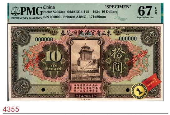 宜和2025春季纸钞场 民国十三年（1924年）东三省官银号汇兑券拾圆样本券，北海善因殿图，长框版，尺寸171×86mm；PMG 67 EPQ，冠军分，仅3枚