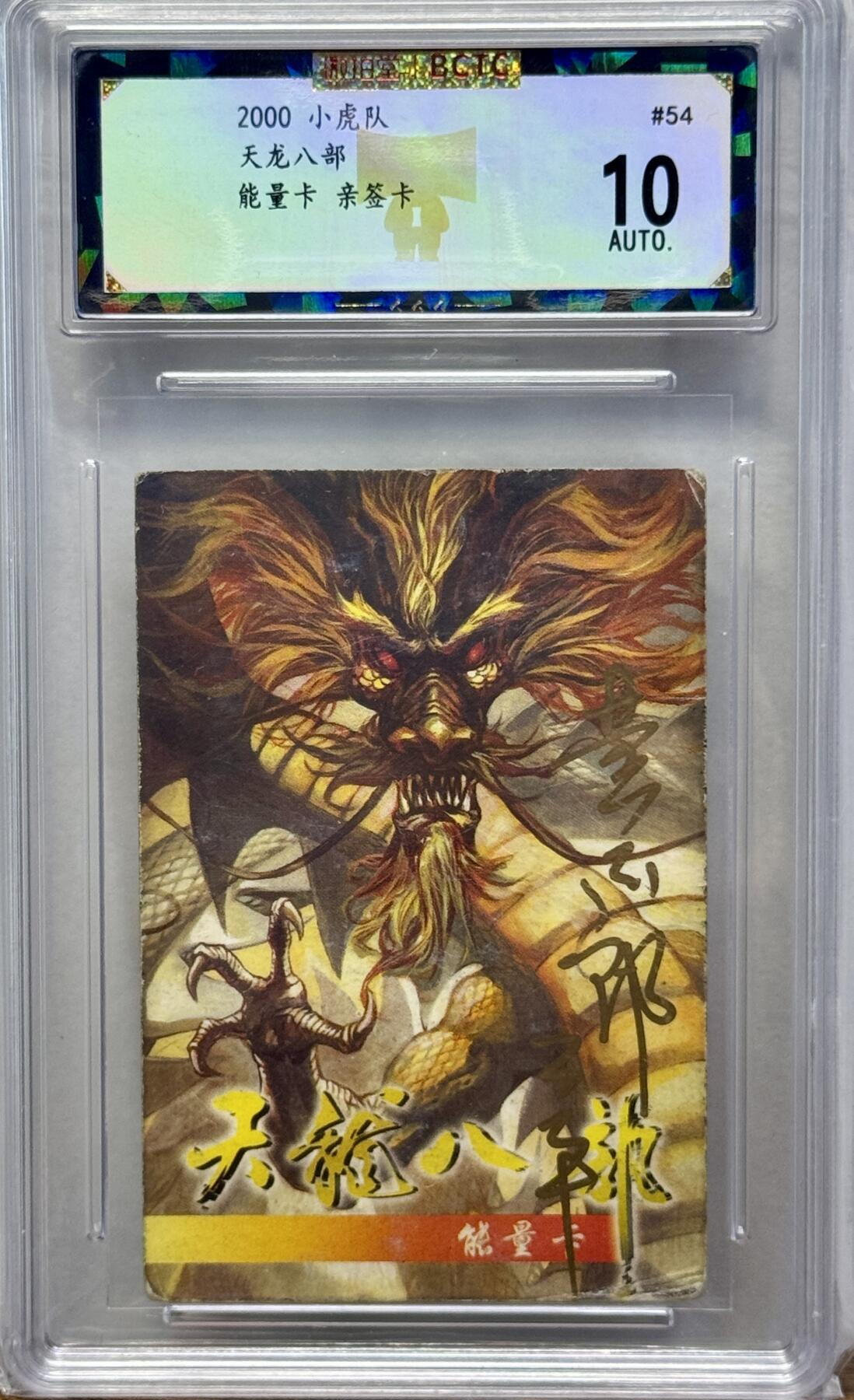 白泽拍卖卡牌手绘专场第15期（四时最好是三月，一去不回唯少年） 2000 小虎队干脆面 天龙八部能量卡 黄玉郎亲签 普卡 保粹评级 10AUTO