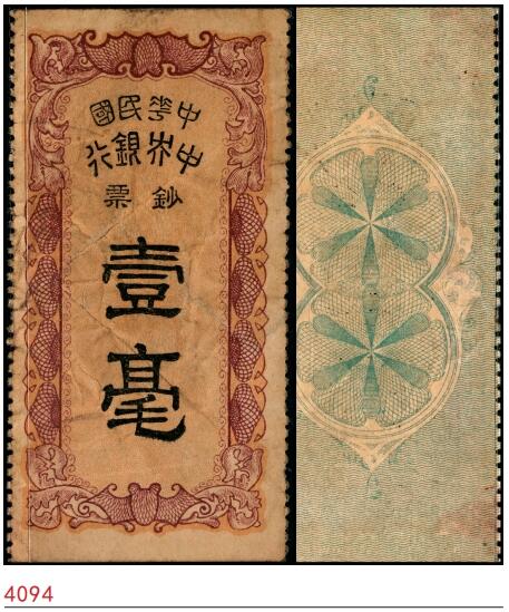 宜和2025春季纸钞场 中华民国中央银行钞票壹毫，面印双蝠图，尺寸42×83mm；资深藏家出品，珍罕，六品