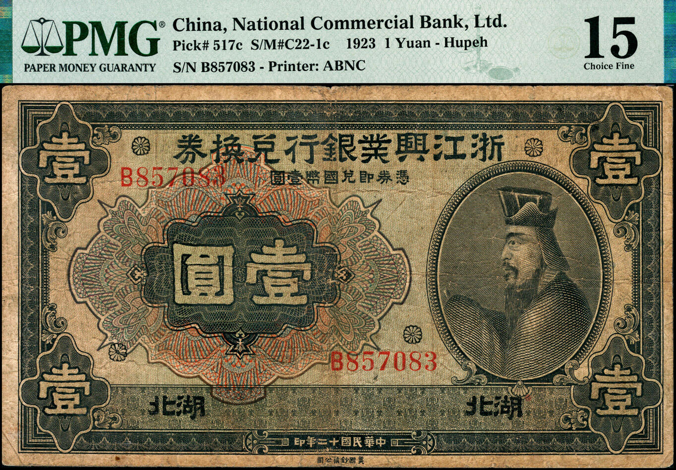 宜和2025春季纸钞场 民国十二年（1923年）浙江兴业银行兑换券壹圆（PMG 15）、伍圆（PMG 25 NET/Repaired/Pieces Added）、拾圆（PMG 25/Ink Stamp，冠军分）3枚全套，湖北地名，董事长叶揆初·总经理徐新六签名，正面人像分别为王阳明、管仲、姜子牙