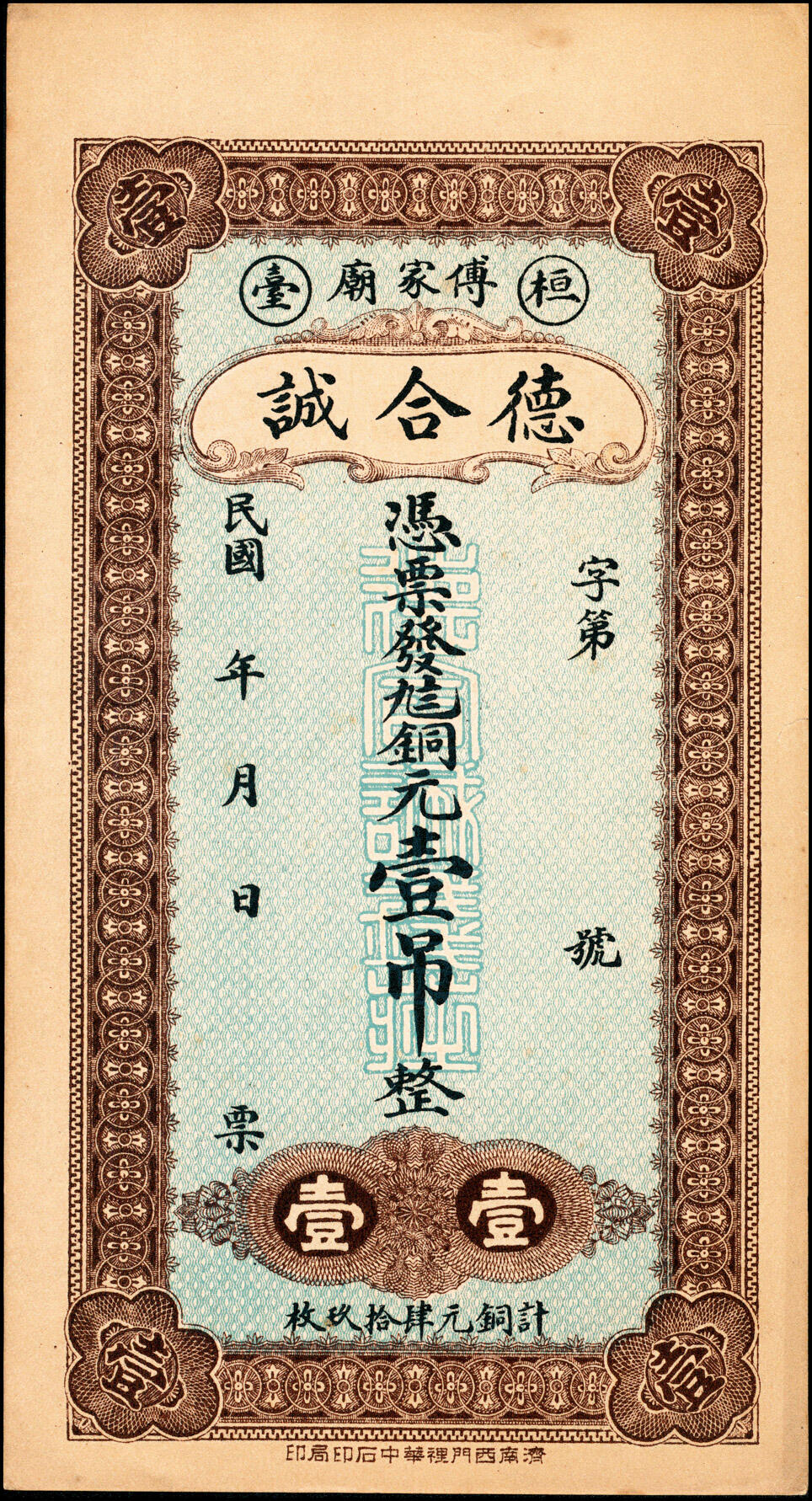宜和2025春季纸钞场 山东民间钞票一组9枚：无年份①山东牟平·永祥号市钱壹仟文；②莱邑（莱阳）德兴利市钱壹仟文；民国年间③文邑（莱阳）同增号市钱壹仟文；④文邑（莱阳）遵海堂市钱壹仟文；⑤山东桓台·德合诚九八铜元壹吊；⑥民国十四年（1925年）荣邑（荣成）同文堂市票壹仟枚；⑦民国十九年（1930年）山东文登·义和成壹圆；⑧⑨民国二十五年（1936年）文邑（文登）天增利壹佰文、贰佰文；五至九品
