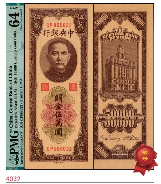 宜和2025春季纸钞场 民国三十七年（1948年）中央银行关金中央厂棕色伍万圆，梁平·田亦民签名，双字轨大号码券，PMG 64 EPQ