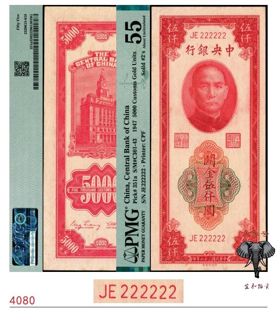 宜和2025春季纸钞场 民国三十六年（1947年）中央银行关金中央版伍仟圆，梁平·田亦民签名，字冠码JE222222，原票，全同号、大象号、超级靓号，PMG 55