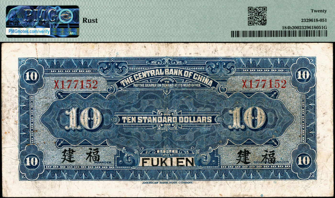 宜和2025春季纸钞场 民国十五年（1926年）中央银行通用大洋拾圆，福建地名，原票，PMG 20/Rust