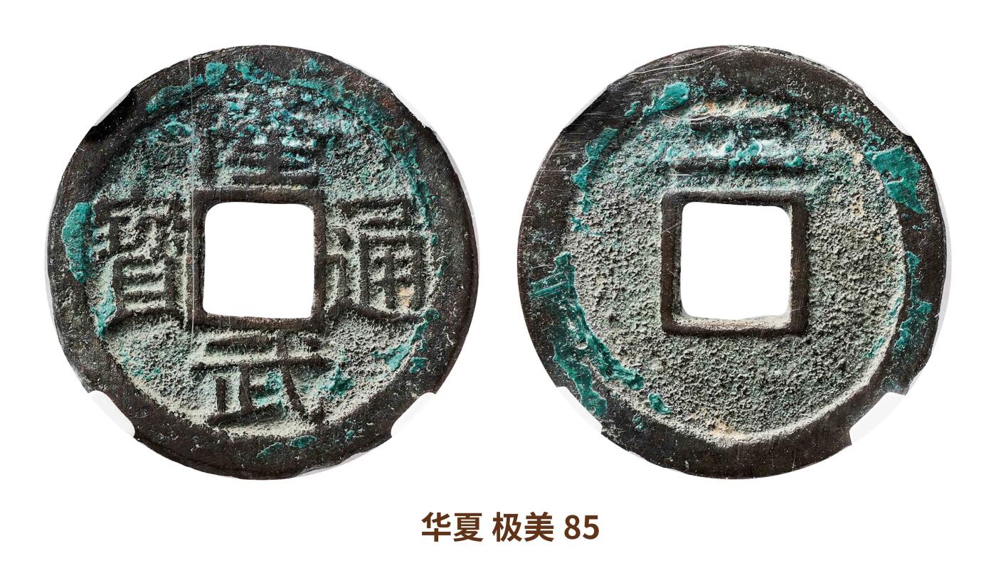 宜和2025春季硬币场 明 隆武通宝 背工