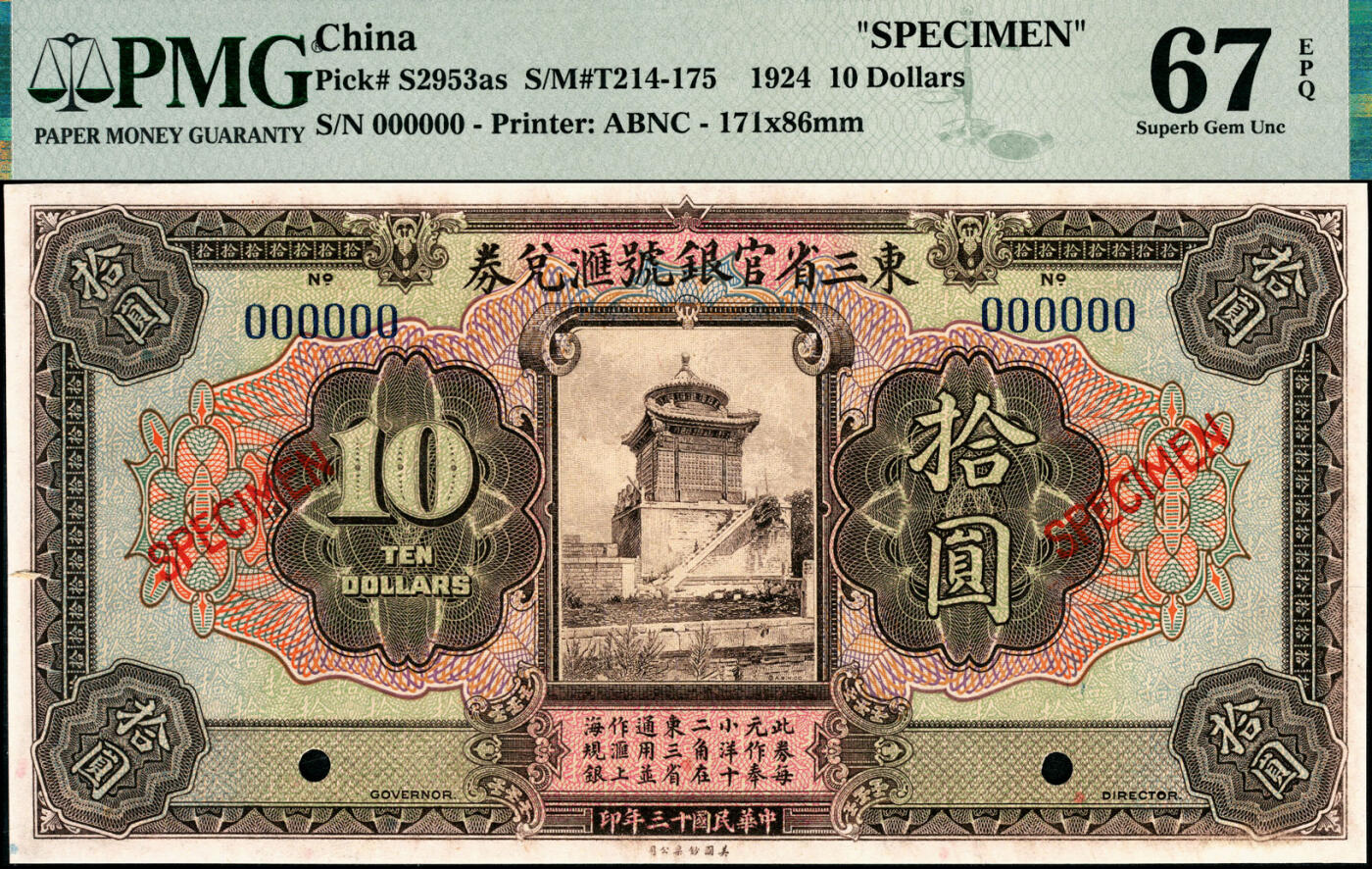 宜和2025春季纸钞场 民国十三年（1924年）东三省官银号汇兑券拾圆样本券，北海善因殿图，长框版，尺寸171×86mm；PMG 67 EPQ，冠军分，仅3枚
