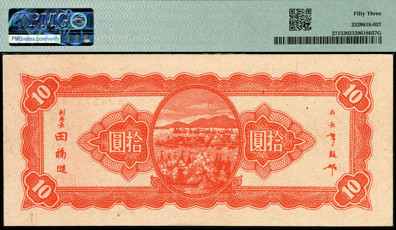 宜和2025春季纸钞场 民国三十四年（1945年）中央银行台湾流通券拾圆，原票，央行纸币之名誉品；罕见，PMG 53