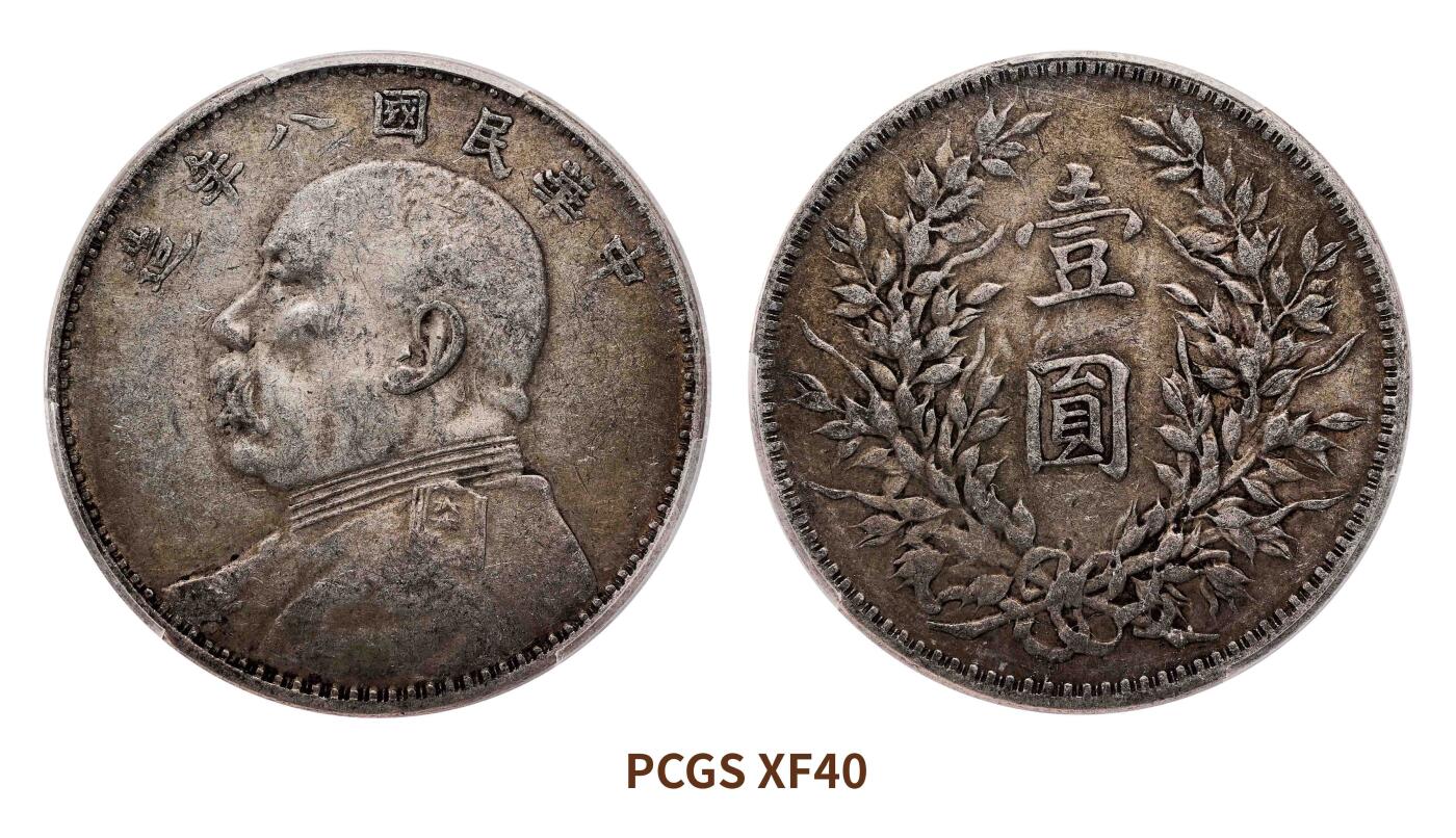 宜和2025春季硬币场 民国八年（1919）袁世凯像壹圆银币，大肩章、小星