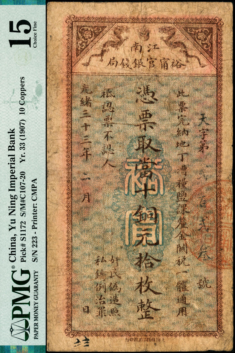 宜和2025春季纸钞场 光绪三十三年（1907年）江南裕宁官银钱局当十铜元拾枚，天字号，此最小面额券存世少见；PMG 15，冠军分