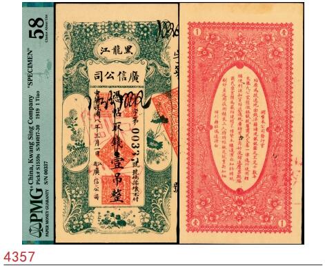 宜和2025春季纸钞场 民国八年（1919年）黑龙江广信公司壹吊，正票改作票样；PMG 58/Previously Mounted