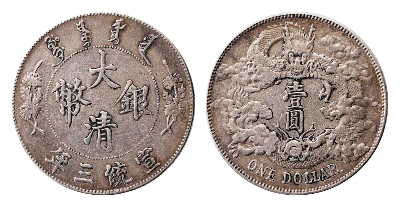 宜和2025春季硬币场 宣统三年（1911）大清银币壹圆，R后点