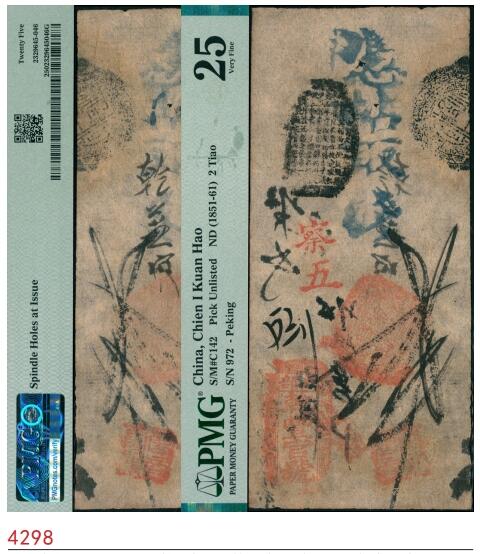 宜和2025春季纸钞场 咸丰年间（1851-1861年）户部·乾丰官号贰吊，红色察五字972号，有多处背书；罕见品，PMG 25/Spindle Holes at Issue。乾丰宝号是著名的“四乾”官号之一，简介详见前Lot4287拍品。