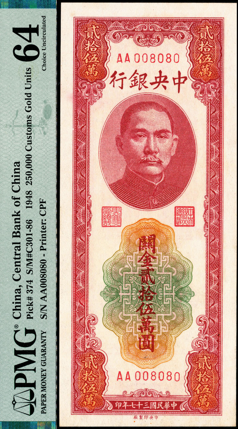 宜和2025春季纸钞场 民国三十七年（1948年）中央银行关金中央版贰拾伍万圆，梁平·李骏耀签名，字冠码AA008080，圆圆号08组合，高品质原票，PMG 64