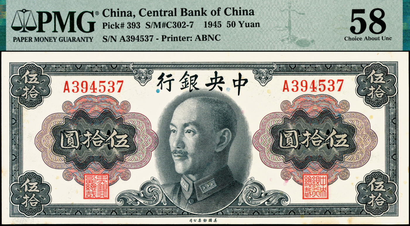 宜和2025春季纸钞场 1945年中央银行伍拾圆券两组共7枚，详分：Pick#392 孙像一组3枚全套，孔祥熙·李骏耀签名①无字轨，PMG 64 EPQ；②③单字轨、双字轨均为PMG 64；Pick#393 蒋像一组4枚小全套，俞鸿钧·李骏耀签名④无字轨，PMG 58/Corner Stain Lightened；⑤单字轨，PMG 58/Stain Lightened；⑥⑦俞鸿钧·梁平签名单字轨、双字轨均为PMG 55