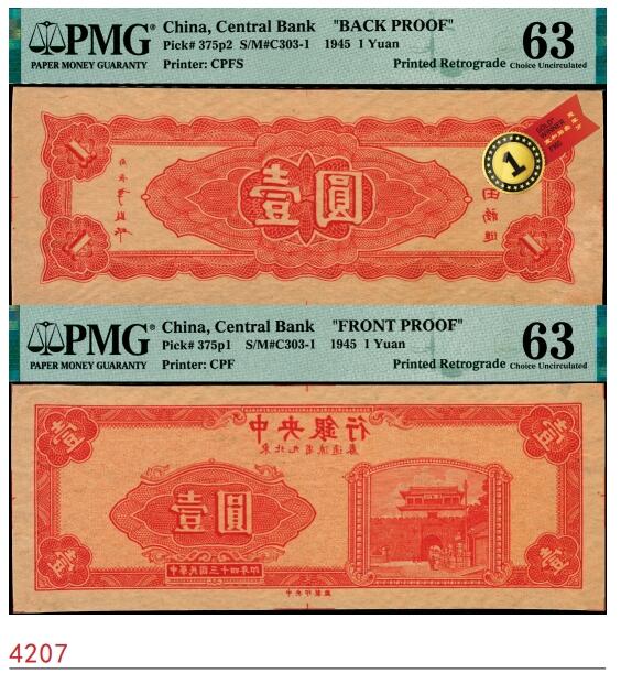 宜和2025春季纸钞场 民国三十四年（1945年）中央银行东北九省流通券壹圆，中央印制厂，单面反版试印票，正背共2枚，原票；PMG数据库中均仅此1枚评级记录，正面PMG 63/Previously Mounted，背面PMG 63/Previously Mounted，Minor Toning，均为唯一冠军分