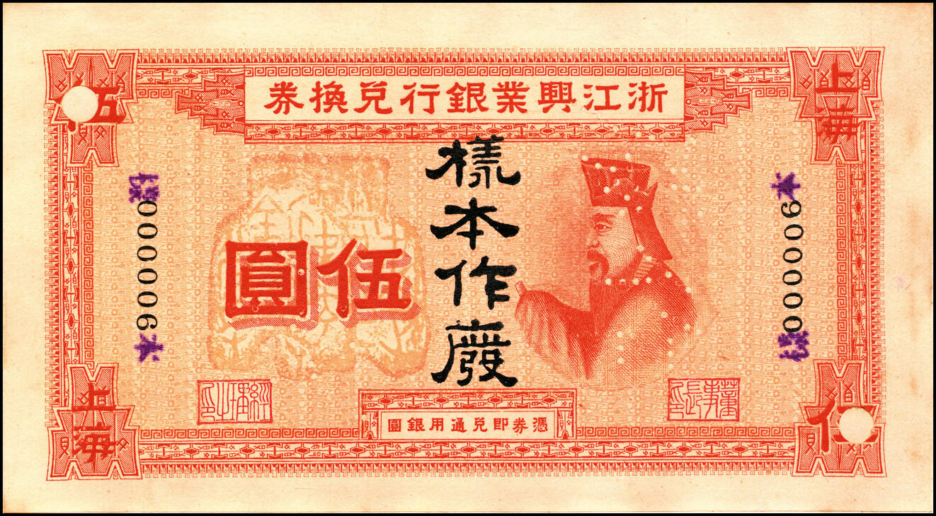 宜和2025春季纸钞场 浙江兴业银行兑换券样本一册，内含：浙江兴业银行（1907年）兑换券壹圆、伍圆、拾圆单面样本券，正背共6枚，上海地名，样本号码均为“000006”，正面人像分别为王阳明、管仲、姜子牙，叶揆初·盛竹书签名；中国纸币之大名誉品，可遇而不可求                          
1914年，为响应时任大总统袁世凯的倡议，浙江兴业银行放弃发行纸币，改以领用中国银行所发行纸币，但此后若干年，浙