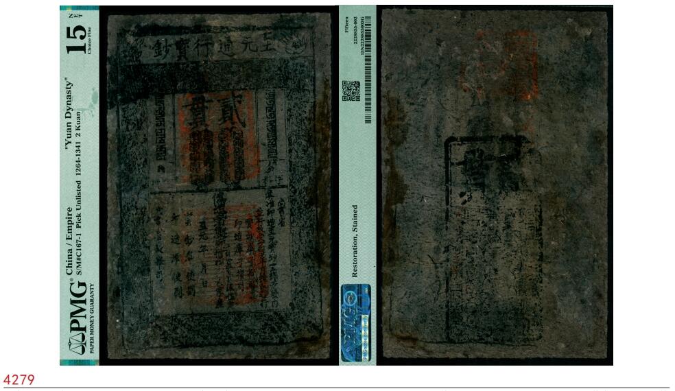 宜和2025春季纸钞场 元代·至元年间（1264-1294）至元通行宝钞贰贯，PMG 15 NET/Restoration，Stained，整体品质优越。PMG对该品种严格把关，如果修补面积大于票幅的30%就不可能入盒评级封装。此币背标为Restoration（修复）Stained（污染），并非常见的Repaired（修补），是非常轻微级别的养护，票面完整，花纹清晰可辨，朱红色印章依旧鲜艳，八百年历史的见证，保存至今实属