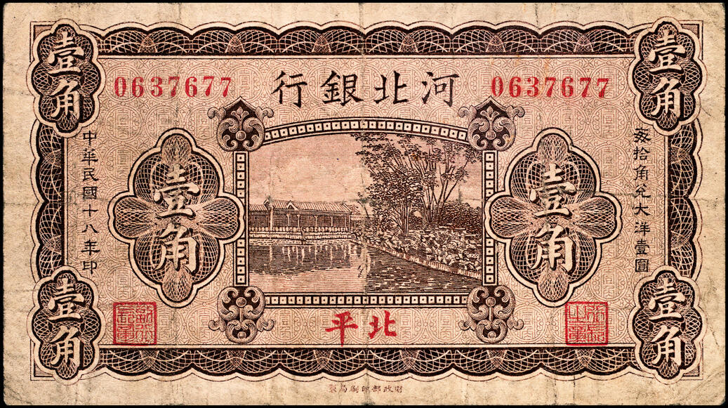 宜和2025春季纸钞场 民国十八年（1929年）河北银行纸币一组4枚，内含：第一版北平地名券壹角、贰角各1枚，无字轨，职章为“行长之章”和“副行长章”，行长梁新明和副行长陈裕祺英文签名；第三版天津地名券壹角、贰角各1枚，前后字轨，职章为“河北省银行章”和“总办之章”，总办鲁穆庭英文签名,七至八品