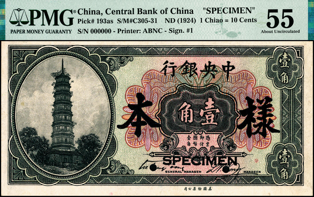 宜和2025春季纸钞场 中央银行银元辅币券美钞版花塔图壹角样本券，第一版宋子文·黄隆生签名；PMG 55
